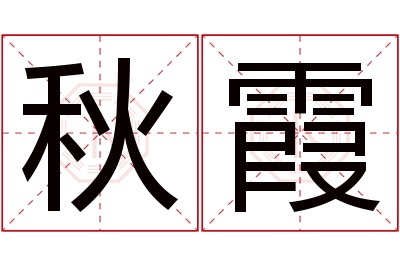 秋霞名字寓意