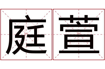 庭萱名字寓意