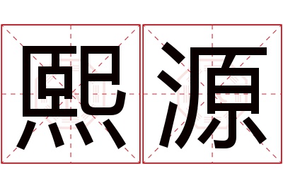 熙源名字寓意