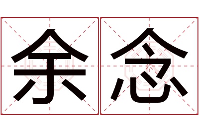 余念名字寓意