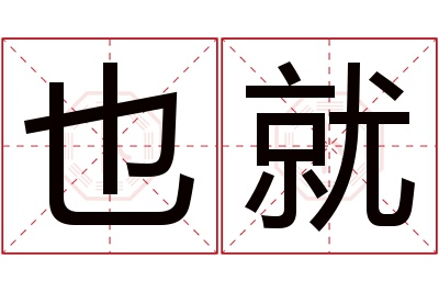 也就名字寓意