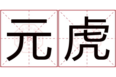 元虎名字寓意