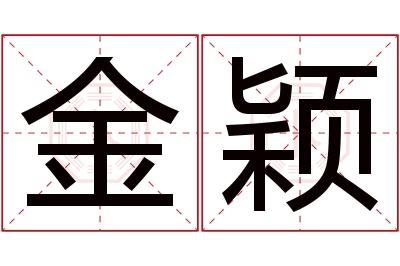 金颖名字寓意