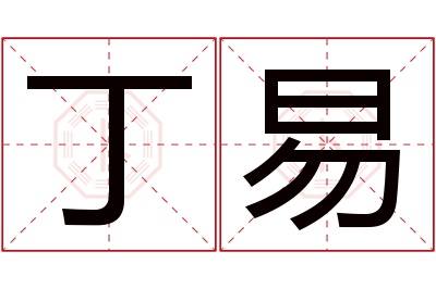 丁易名字寓意