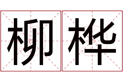 柳桦名字寓意