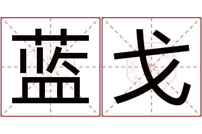 蓝戈名字寓意