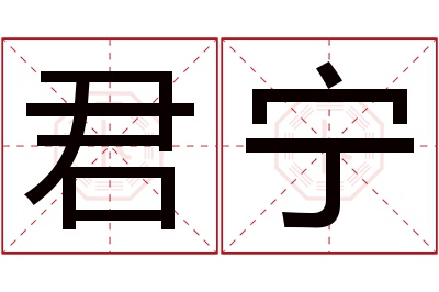 君宁名字寓意