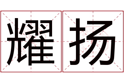 耀扬名字寓意