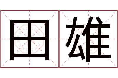 田雄名字寓意