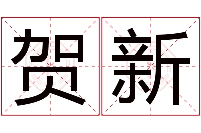 贺新名字寓意