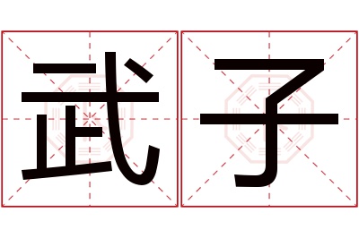 武子名字寓意