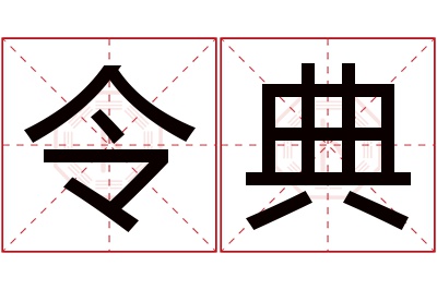 令典名字寓意