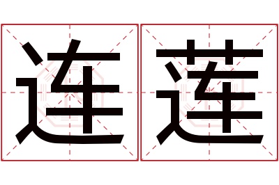 连莲名字寓意