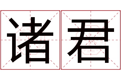 诸君名字寓意