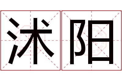 沭阳名字寓意