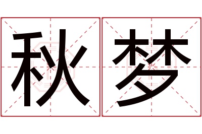 秋梦名字寓意