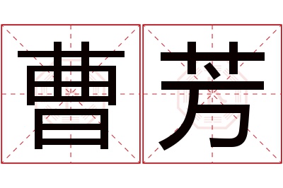 曹芳名字寓意