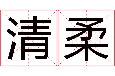 清柔名字寓意