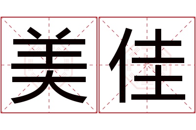 美佳名字寓意