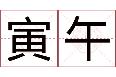 寅午名字寓意