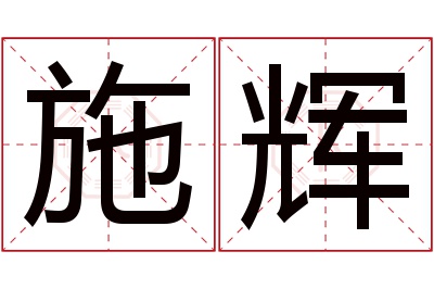 施辉名字寓意