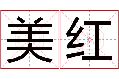 美红名字寓意