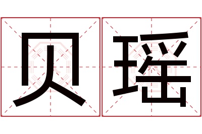 贝瑶名字寓意