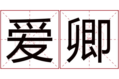 爱卿名字寓意