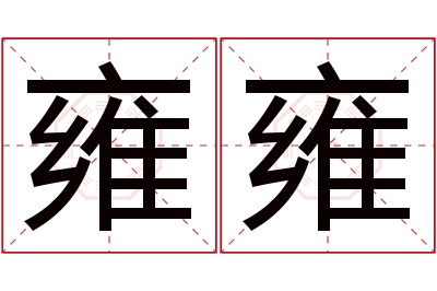 雍雍名字寓意