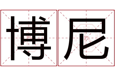 博尼名字寓意