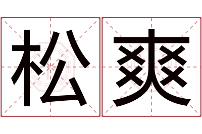 松爽名字寓意