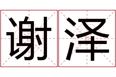 谢泽名字寓意