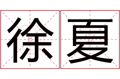 徐夏名字寓意