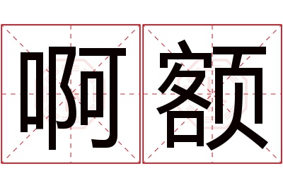 啊额名字寓意