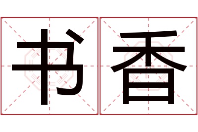 书香名字寓意