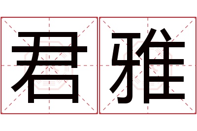 君雅名字寓意