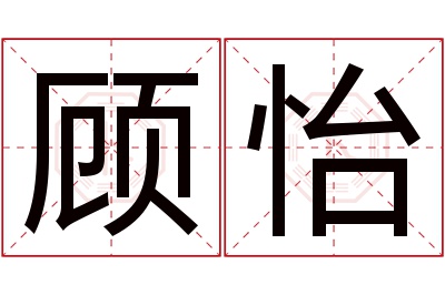 顾怡名字寓意