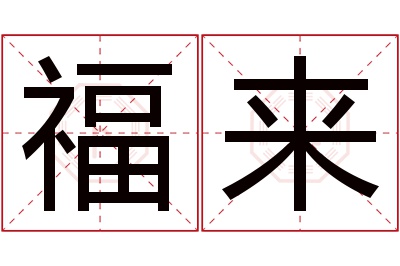 福来名字寓意