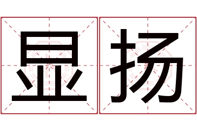 显扬名字寓意