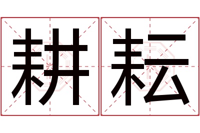 耕耘名字寓意