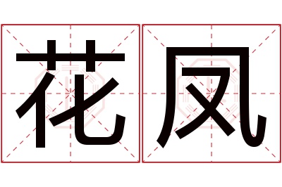 花凤名字寓意