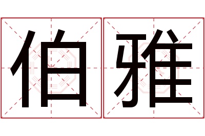 伯雅名字寓意