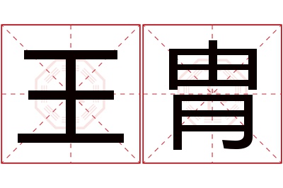 王胄名字寓意