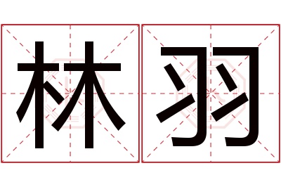 林羽名字寓意