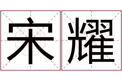 宋耀名字寓意