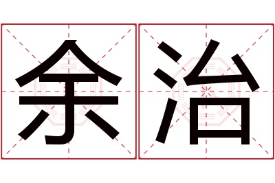 余治名字寓意