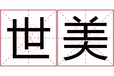 世美名字寓意