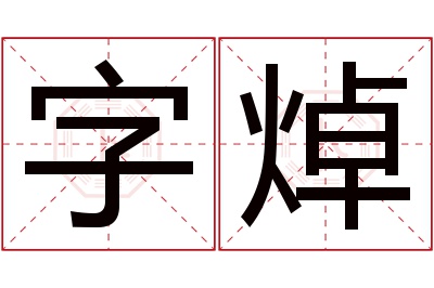 字焯名字寓意