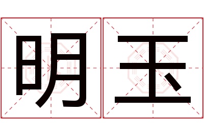 明玉名字寓意