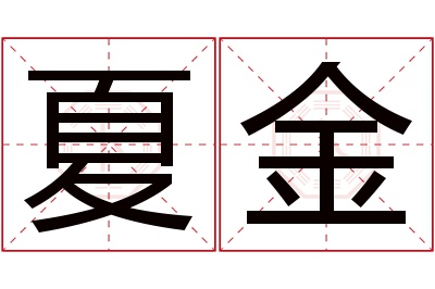 夏金名字寓意